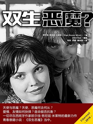 cover image of 双生恶魔？ (Twin Evils?)